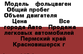  › Модель ­ фольцваген › Общий пробег ­ 67 500 › Объем двигателя ­ 3 600 › Цена ­ 1 000 000 - Все города Авто » Продажа легковых автомобилей   . Пермский край,Красновишерск г.